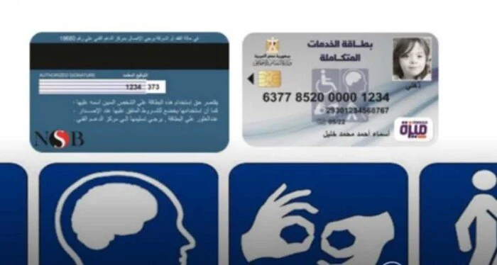 رابط استخراج وتحديث كارت الخدمات المتكاملة 2026 لذوي الاحتياجات الخاصة بسهولة ويسر