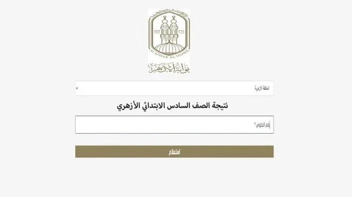 رابط الحصول على نتيجة الشهادة الابتدائية الأزهرية 2026 والتفاصيل الهامة للطلاب وأولياء الأمور