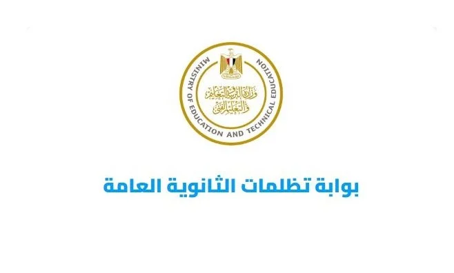 رابط تسجيل تظلمات طلاب STEM على نتائج الثانوية العامة 2026 وآلية التقديم بالتفصيل