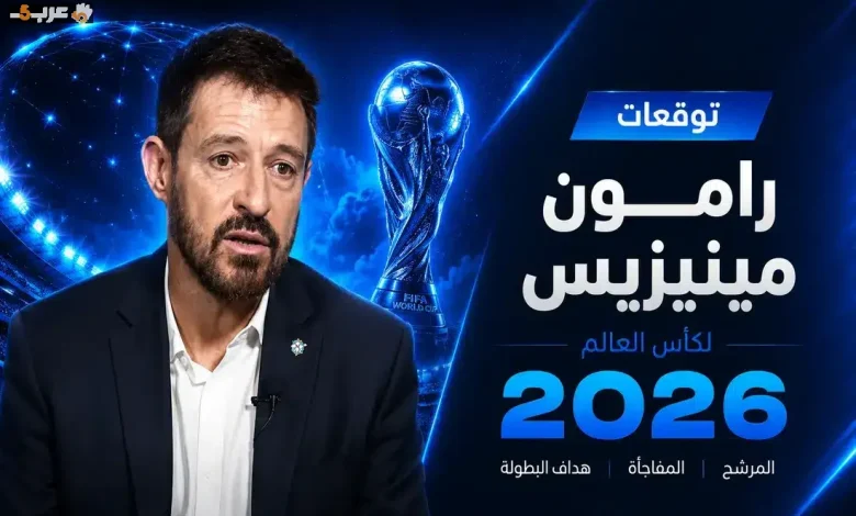 رامون مينيزيس يكشف توقعاته الحصرية للبطل ونجوم كأس العالم مع 365Scores