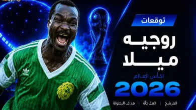روجيه ميلا يتوقع بطل هداف كأس العالم في تصريح حصري لـ365Scores