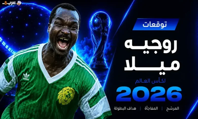 روجيه ميلا يتوقع بطل هداف كأس العالم في تصريح حصري لـ365Scores