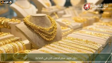 سعر الذهب في الصاغة يتغير الآن فما الجديد؟