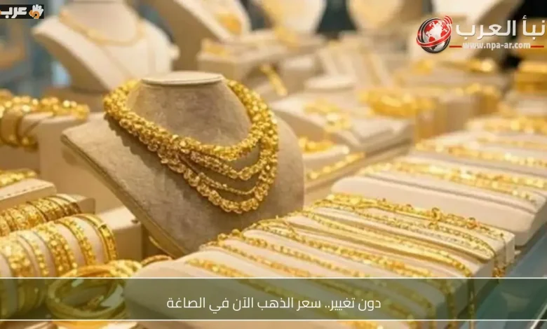 سعر الذهب في الصاغة يتغير الآن فما الجديد؟