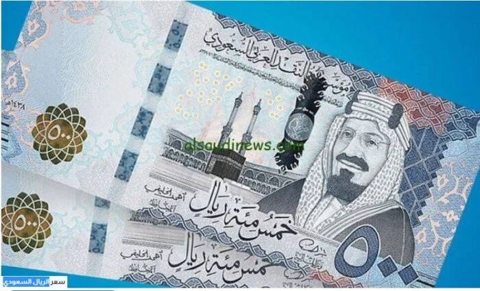 سعر الريال السعودي اليوم الأحد 7 يونيو 2026 داخل البنوك وتطوراته في السوق المالية