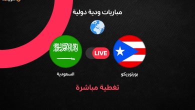 شاهد الآن مباراة السعودية وبورتوريكو الودية استعدادًا لكأس العالم 2026