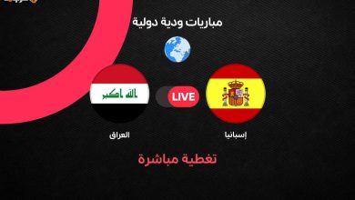 شاهد الآن مباراة العراق وإسبانيا الودية مباشرة