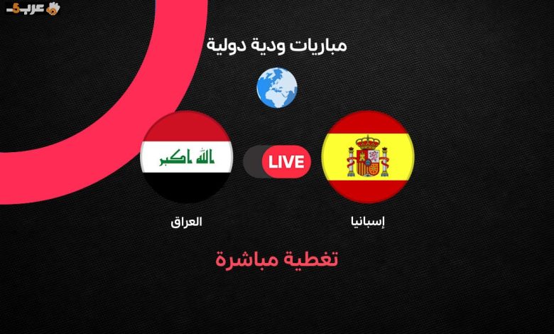 شاهد الآن مباراة العراق وإسبانيا الودية مباشرة