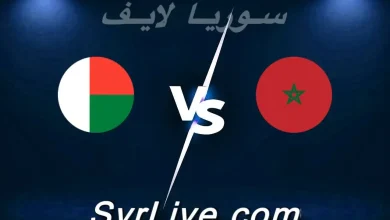 شاهد الآن مباراة المغرب ومدغشقر بث مباشر على يلا شوت