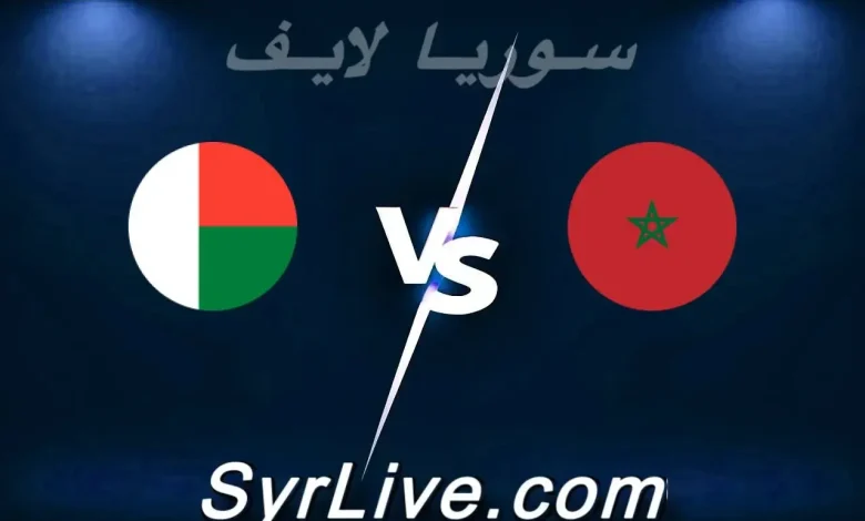 شاهد الآن مباراة المغرب ومدغشقر بث مباشر على يلا شوت