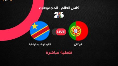 شاهد الآن مواجهة البرتغال والكونغو الديمقراطية في كأس العالم 2026