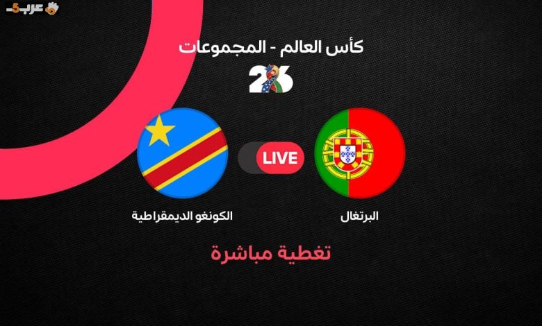 شاهد الآن مواجهة البرتغال والكونغو الديمقراطية في كأس العالم 2026