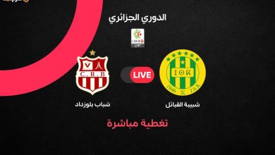 شباب بلوزداد وشبيبة القبائل يلتقيان في قمة الجولة 30 بالدوري الجزائري 2026