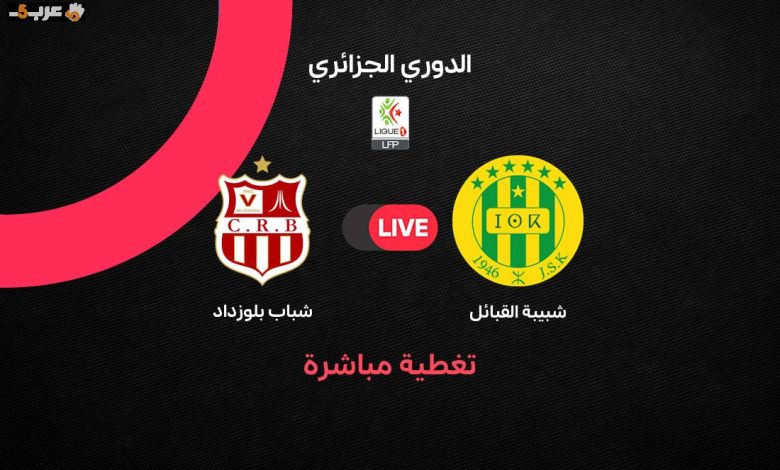 شباب بلوزداد وشبيبة القبائل يلتقيان في قمة الجولة 30 بالدوري الجزائري 2026