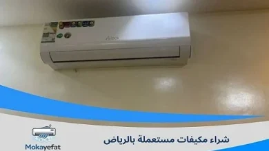 شراء مكيفات مستعملة بالرياض تعرف على 9 عوامل تحدد قيمة المكيف المستعمل في السوق