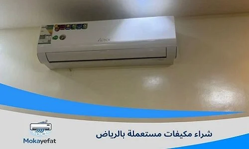 شراء مكيفات مستعملة بالرياض تعرف على 9 عوامل تحدد قيمة المكيف المستعمل في السوق