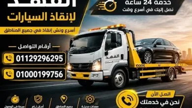 شركة الفهد للإنقاذ السريع تقدم أسرع خدمات ونش إنقاذ السيارات والمساعدة على الطريق في مصر