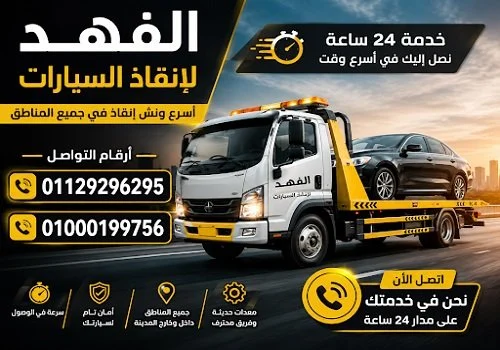 شركة الفهد للإنقاذ السريع تقدم أسرع خدمات ونش إنقاذ السيارات والمساعدة على الطريق في مصر