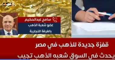 شعبة الذهب تكشف عن يونيو الأعلى مبيعات خلال عامين شاهد الفيديو