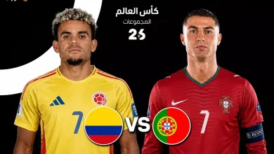 صراع قوي بين البرتغال وكولومبيا في كأس العالم 2026 هل تتوقع الفائز؟