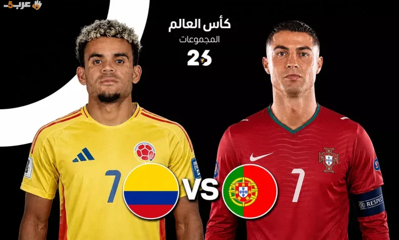 صراع قوي بين البرتغال وكولومبيا في كأس العالم 2026 هل تتوقع الفائز؟