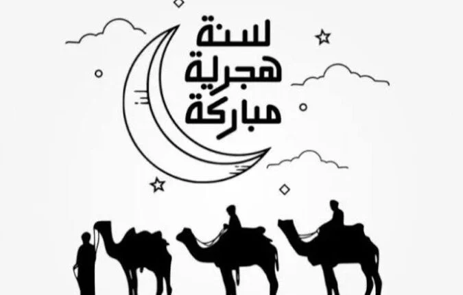 عام هجري سعيد دليل شامل لرسائل تهنئة بالعام الهجري الجديد 1448 لتهنئة الأهل والأصدقاء بأفضل الكلمات