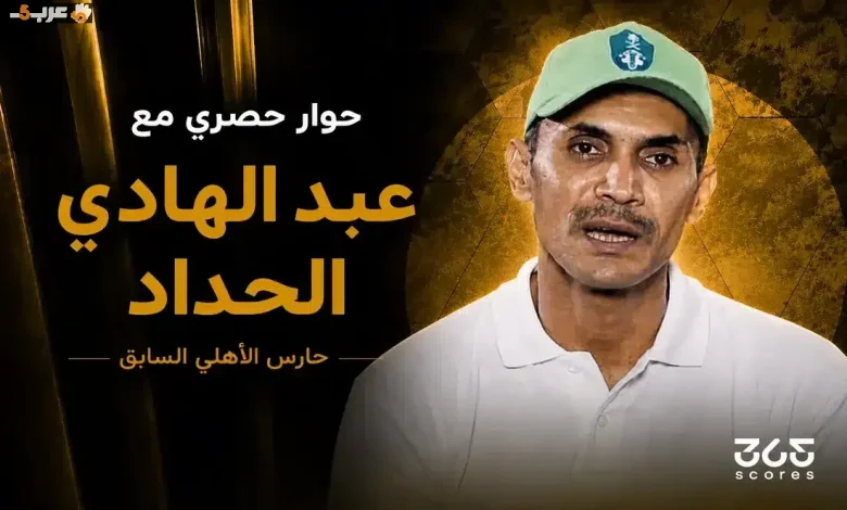 عبد الهادي الحداد يتوقع تألق نجم السعودية وفوزها المتوقع على أوروجواي