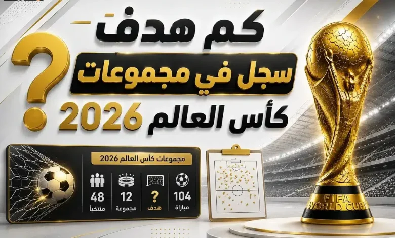 عدد الأهداف التي سجلت في مجموعات كأس العالم 2026 سيذهلك