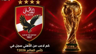 عدد لاعبي الأهلي المتوقع تسجيلهم في كأس العالم 2026