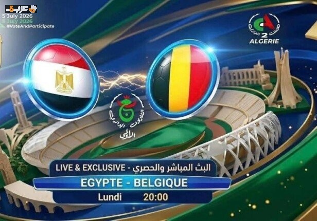 عشاق الساحرة المستديرة تعرفوا على القنوات الناقلة لمباراة مصر وبلجيكا في كأس العالم 2026