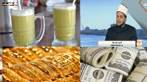 عصير القصب وخطر ثاني أكسيد التيتانيوم ومفاجآت أسعار الذهب والدولار والطقس