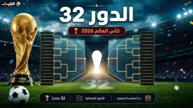 قائمة المنتخبات الـ32 المتأهلة للدور الثاني في كأس العالم 2026 والراحلون عن البطولة