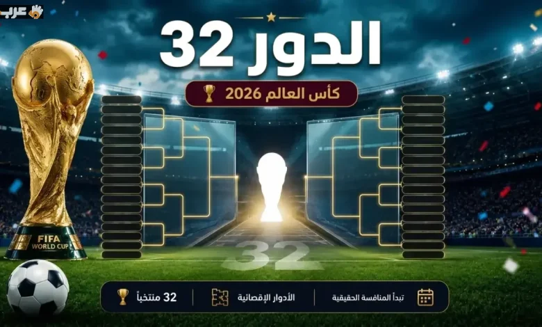 قائمة المنتخبات الـ32 المتأهلة للدور الثاني في كأس العالم 2026 والراحلون عن البطولة