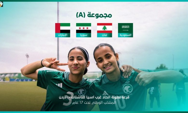 قرعة غرب آسيا تضع أخضر الناشئات في مواجهة سوريا ولبنان والإمارات