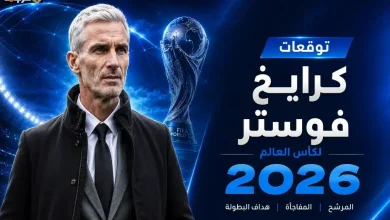 كرايغ فوستر يتوقع بطل مونديال 2026 ويكشف فرص العرب وأفريقيا