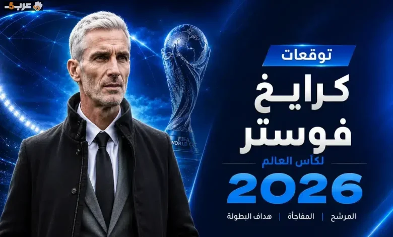 كرايغ فوستر يتوقع بطل مونديال 2026 ويكشف فرص العرب وأفريقيا