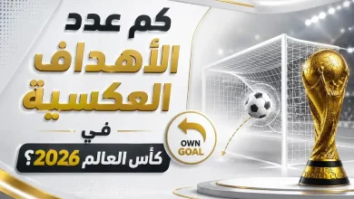 كم هدفًا عكسيًا سنتذكر في كأس العالم 2026؟