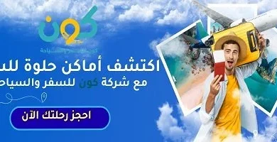 كون للسفر والسياحة رحلتك تبدأ بتخطيط أسهل وتجربة أكثر راحة مع أفضل النصائح والدليل الكامل للمسافر