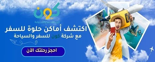 كون للسفر والسياحة رحلتك تبدأ بتخطيط أسهل وتجربة أكثر راحة مع أفضل النصائح والدليل الكامل للمسافر