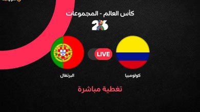 كيف انتهت مباراة البرتغال وكولومبيا في كأس العالم 2026؟