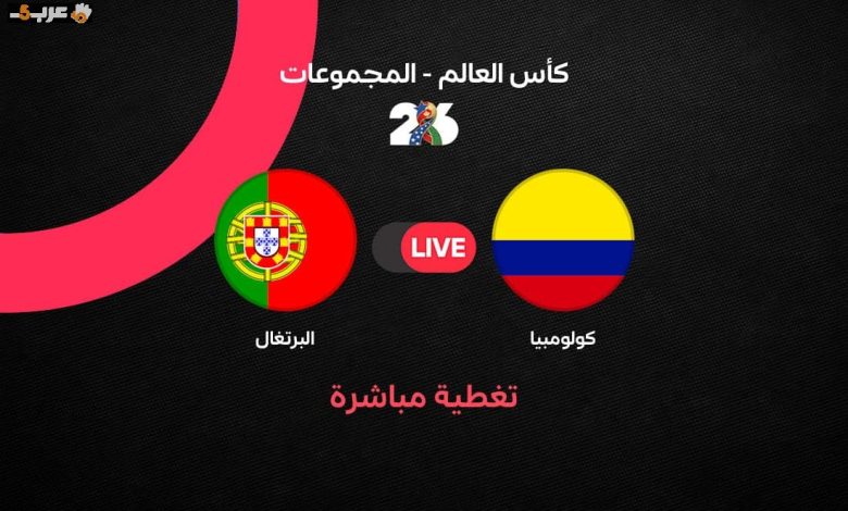 كيف انتهت مباراة البرتغال وكولومبيا في كأس العالم 2026؟