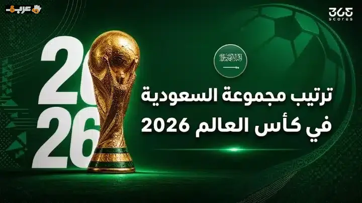 كيف ستتألق السعودية في ترتيب كأس العالم 2026؟