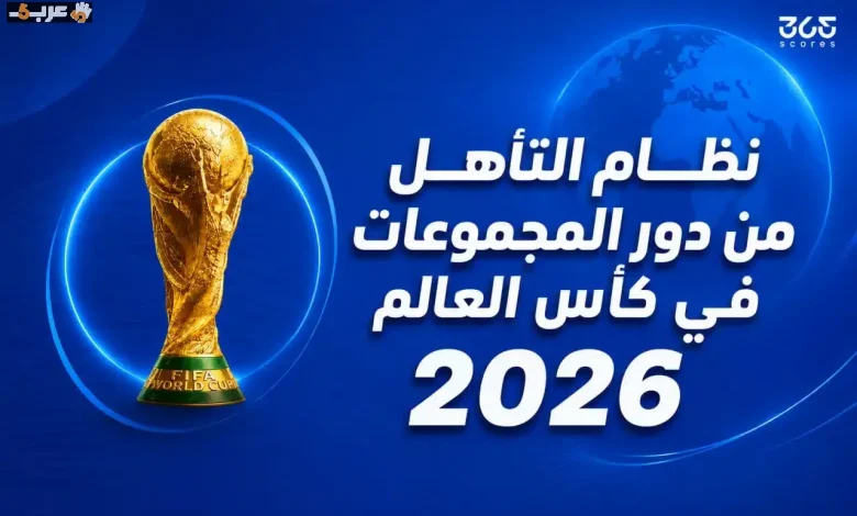 كيف ستكون طريقة التأهل من دور المجموعات في كأس العالم 2026