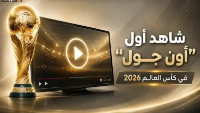 لا تفوت أول هدف عكسي يكتب تاريخ كأس العالم 2026
