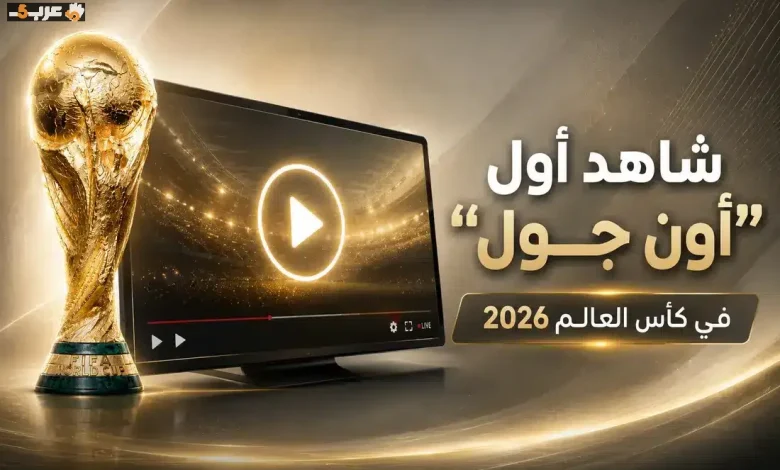 لا تفوت أول هدف عكسي يكتب تاريخ كأس العالم 2026