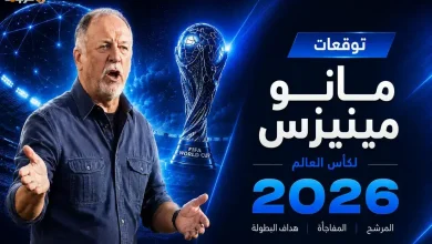 مانو مينيزس يكشف بعيدًا عن التوقعات حول بطل وهداف كأس العالم