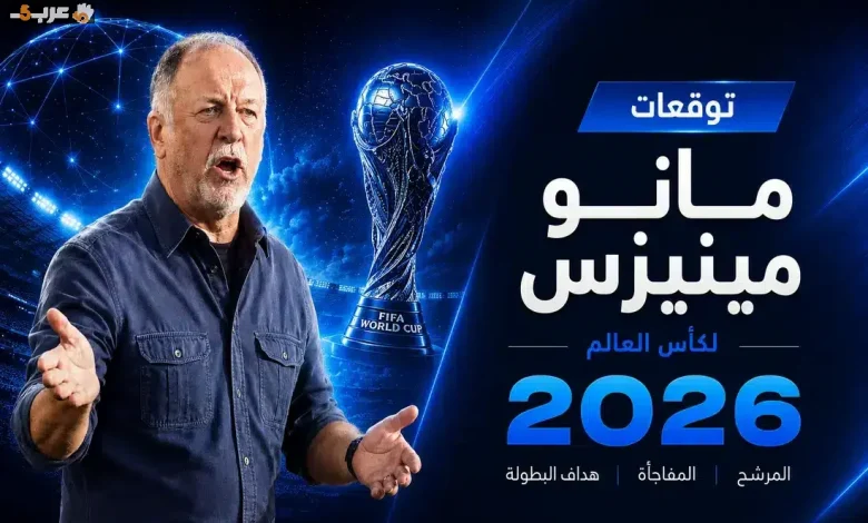 مانو مينيزس يكشف بعيدًا عن التوقعات حول بطل وهداف كأس العالم