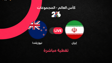 مباراة إيران ونيوزيلندا في كأس العالم 2026 شاهد البث المباشر الآن
