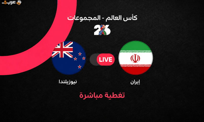 مباراة إيران ونيوزيلندا في كأس العالم 2026 شاهد البث المباشر الآن