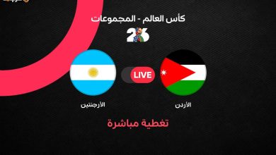 مباراة الأرجنتين والأردن في كأس العالم 2026 تفاصيل وأهداف مثيرة